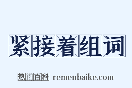 紧接着组词是什么意思的图片